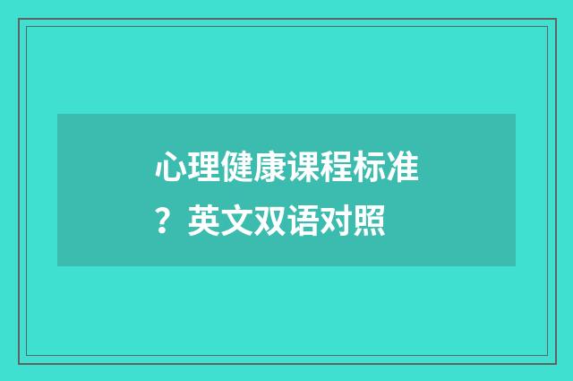 心理健康课程标准?英文双语对照