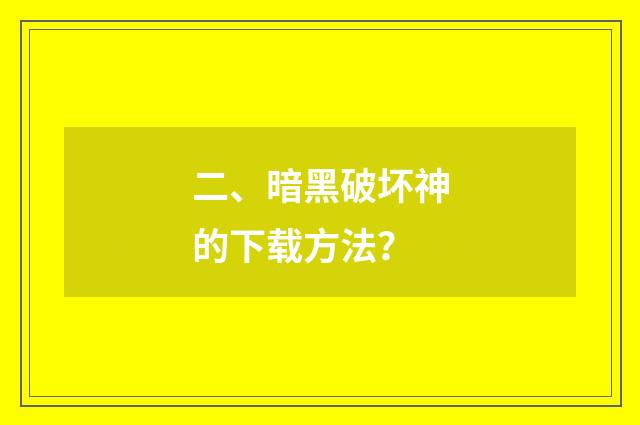 二、暗黑破坏神的下载方法？