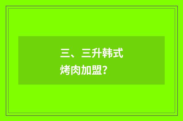 三、三升韩式烤肉加盟?
