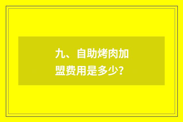 九、自助烤肉加盟费用是多少？