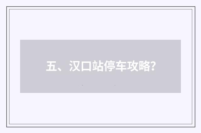 五、汉口站停车攻略?