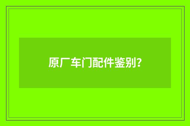 原厂车门配件鉴别?
