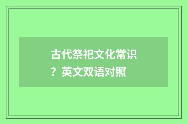 古代祭祀文化常识?英文双语对照