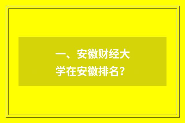 一、安徽财经大学在安徽排名?