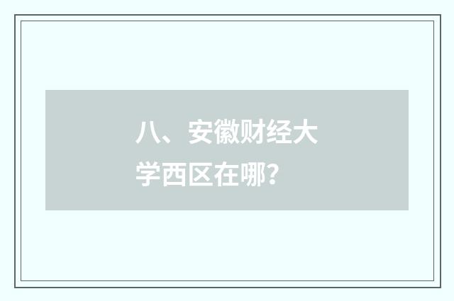 八、安徽财经大学西区在哪?