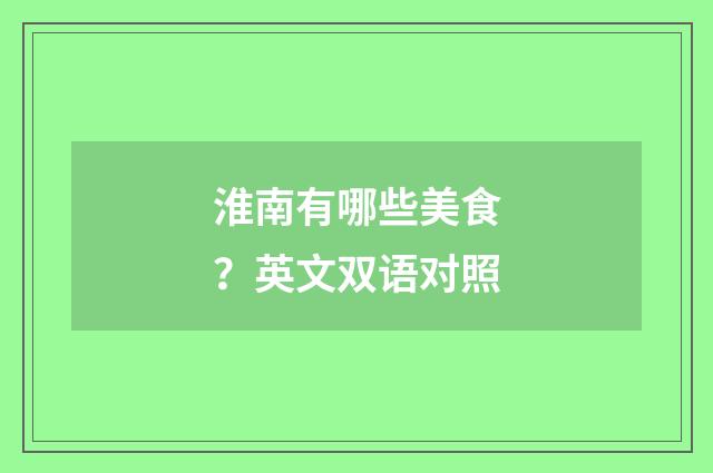 淮南有哪些美食？英文双语对照