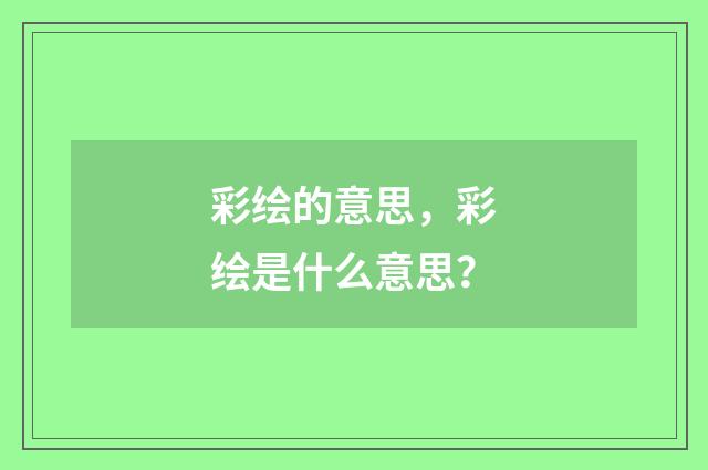 彩绘的意思,彩绘是什么意思?