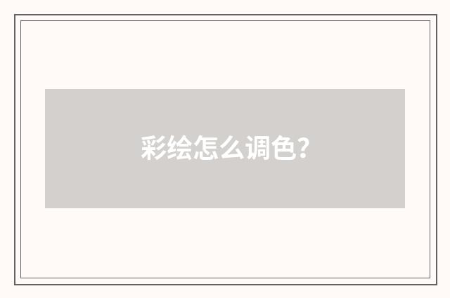 彩绘怎么调色？