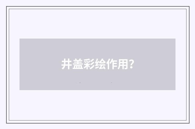 井盖彩绘作用?