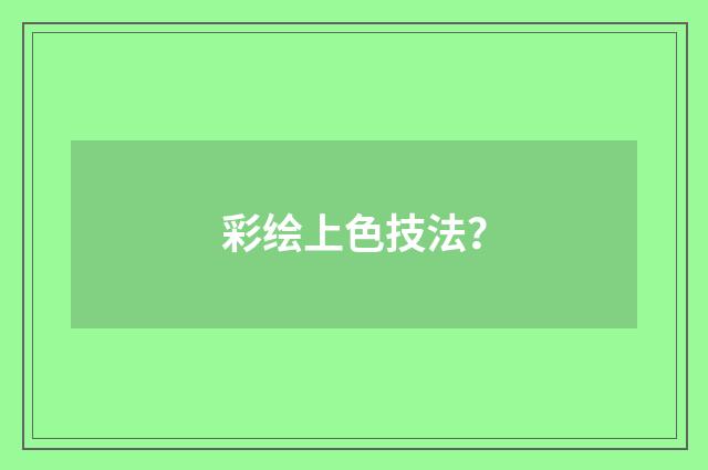 彩绘上色技法?