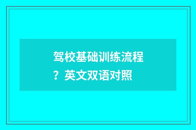 驾校基础训练流程？英文双语对照