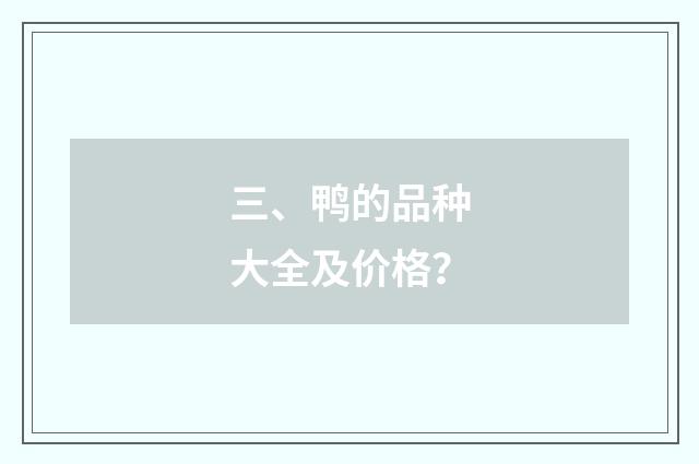 三、鸭的品种大全及价格?