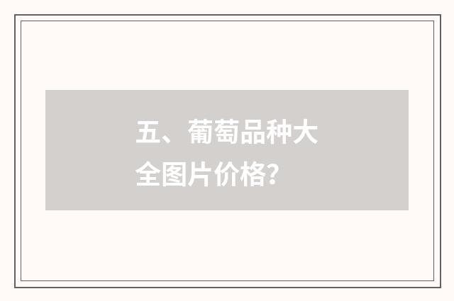 五、葡萄品种大全图片价格?