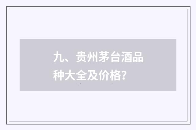 九、贵州茅台酒品种大全及价格?