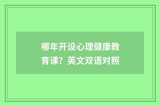 哪年开设心理健康教育课?英文双语对照
