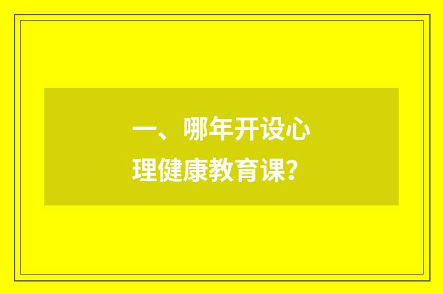 一、哪年开设心理健康教育课?