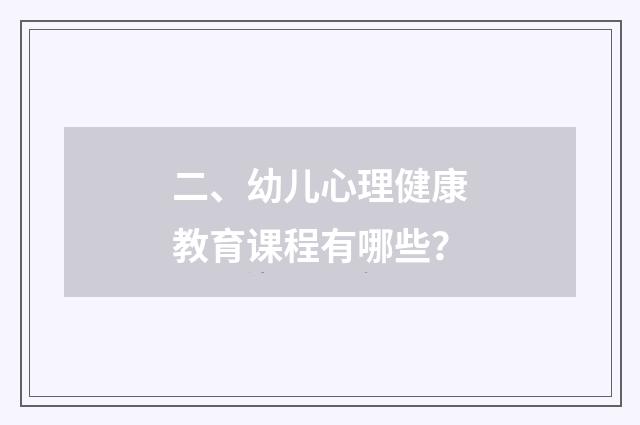 二、幼儿心理健康教育课程有哪些？