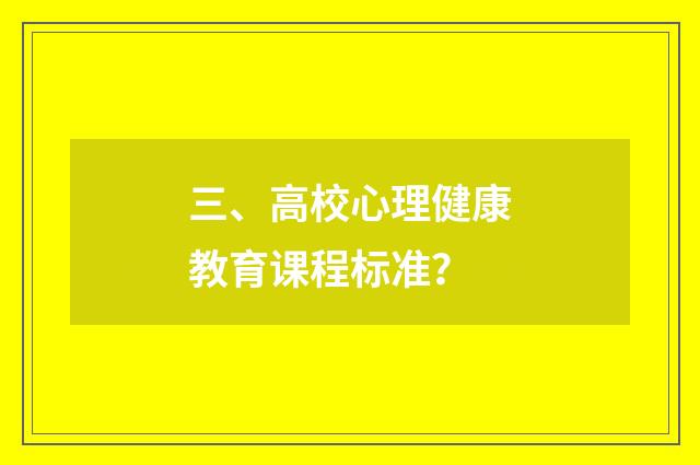 三、高校心理健康教育课程标准?