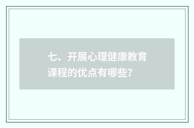 七、开展心理健康教育课程的优点有哪些?