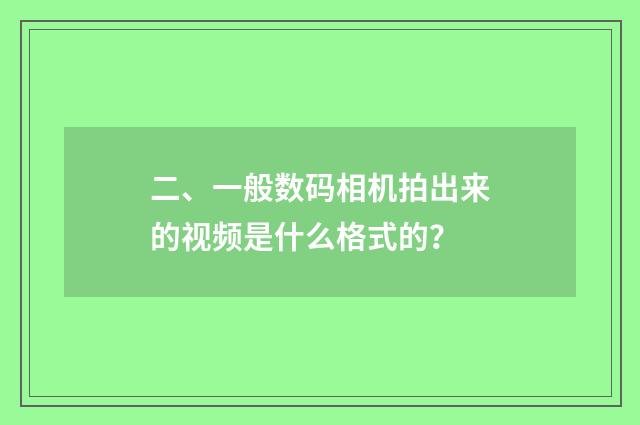 二、一般数码相机拍出来的视频是什么格式的?