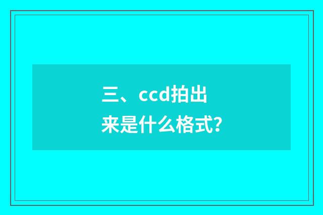 三、ccd拍出来是什么格式？