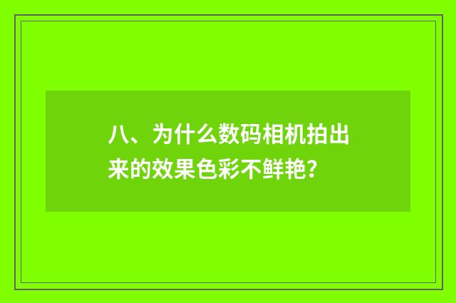 八、为什么数码相机拍出来的效果色彩不鲜艳？