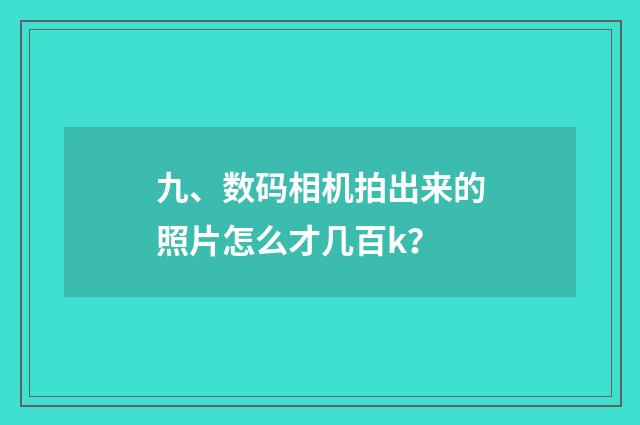 九、数码相机拍出来的照片怎么才几百k?