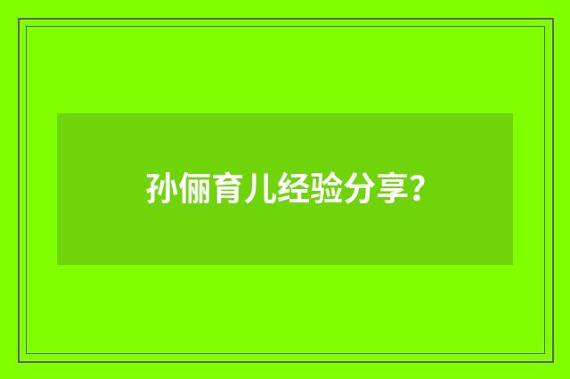 孙俪育儿经验分享?