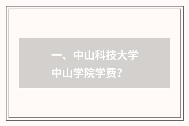 一、中山科技大学中山学院学费?