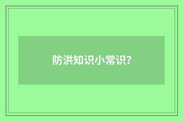 防洪知识小常识?