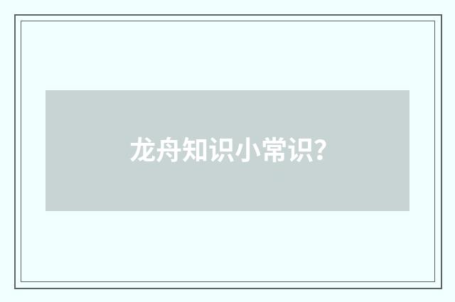 龙舟知识小常识？