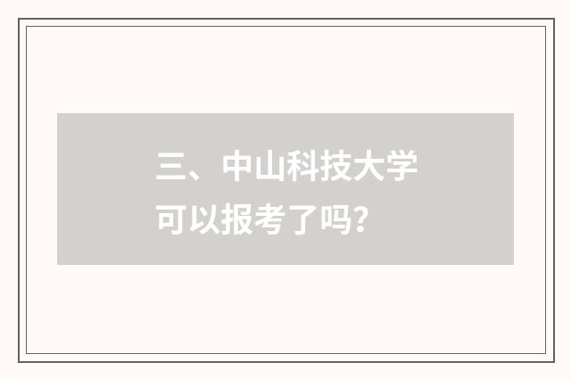 三、中山科技大学可以报考了吗?