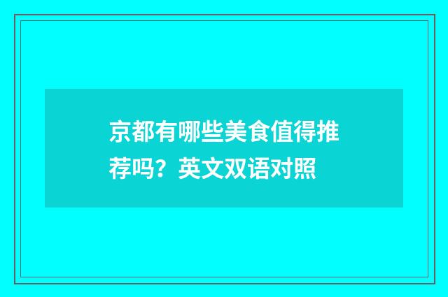 京都有哪些美食值得推荐吗?英文双语对照