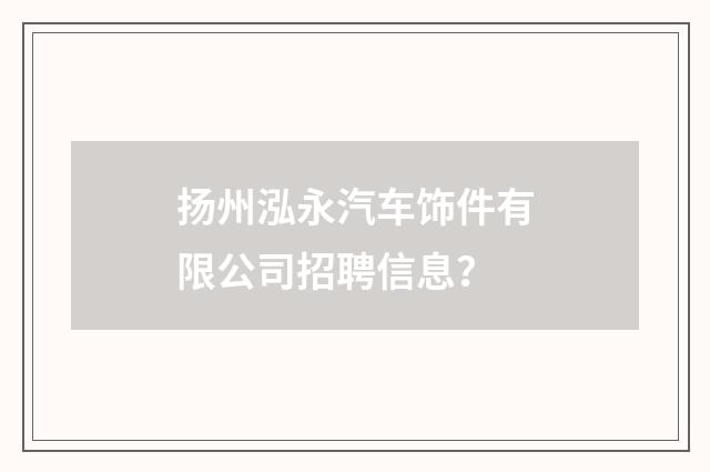 扬州泓永汽车饰件有限公司招聘信息?