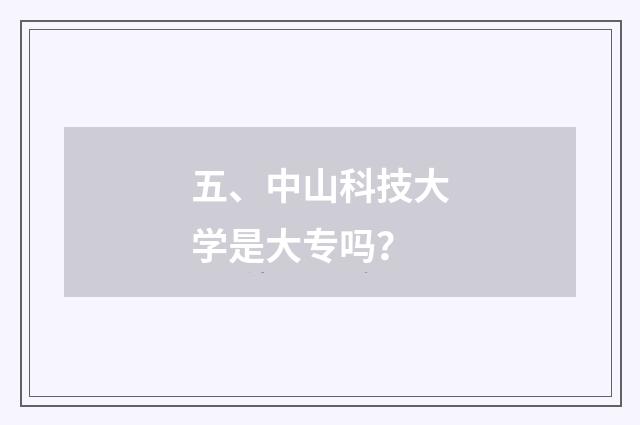 五、中山科技大学是大专吗?