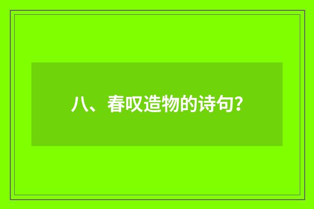 八、春叹造物的诗句？