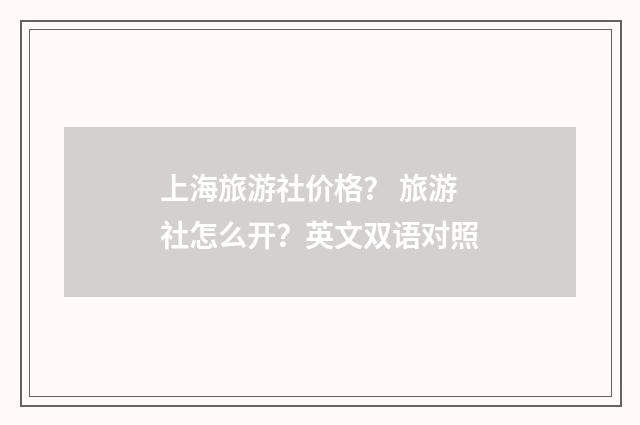 上海旅游社价格? 旅游社怎么开?英文双语对照