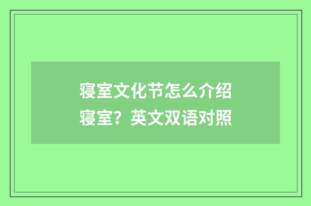 寝室文化节怎么介绍寝室?英文双语对照