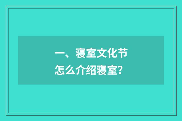 一、寝室文化节怎么介绍寝室？