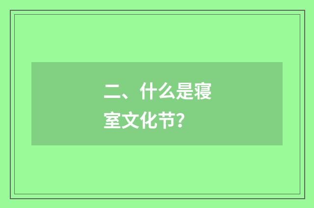 二、什么是寝室文化节?