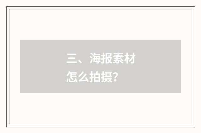 三、海报素材怎么拍摄?