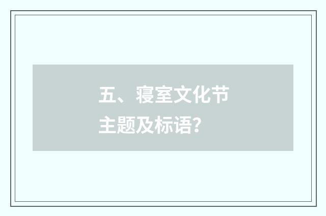 五、寝室文化节主题及标语？