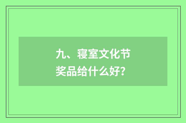 九、寝室文化节奖品给什么好?