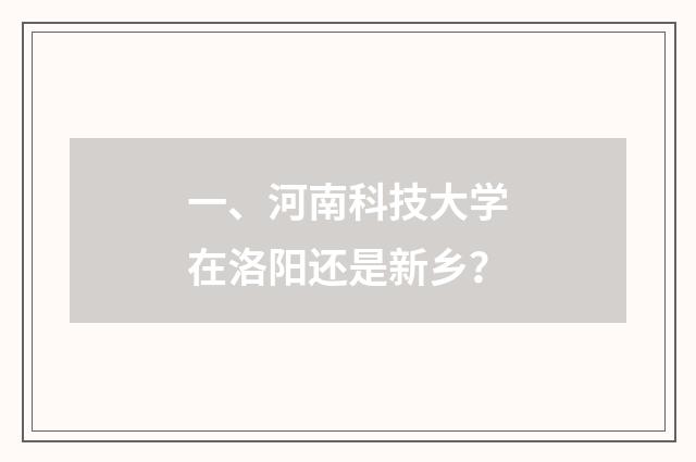 一、河南科技大学在洛阳还是新乡?