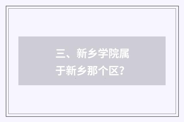 三、新乡学院属于新乡那个区?