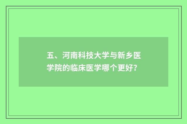 五、河南科技大学与新乡医学院的临床医学哪个更好？