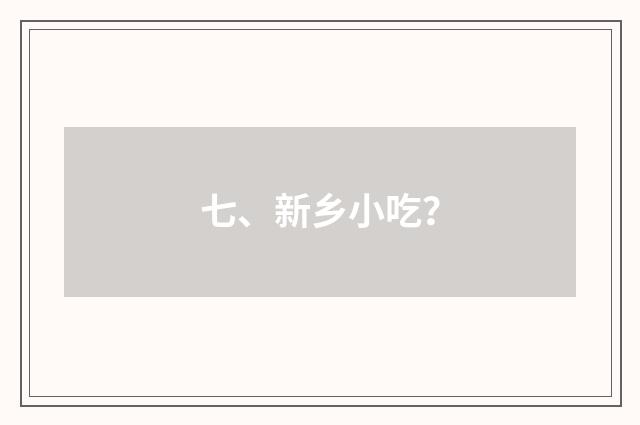 七、新乡小吃?