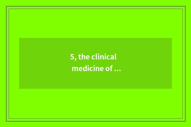 5, the clinical medicine of university of Henan science and technology and colle
