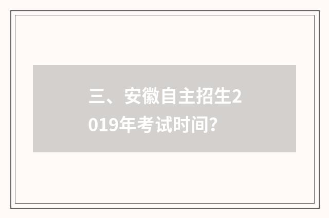 三、安徽自主招生2019年考试时间?