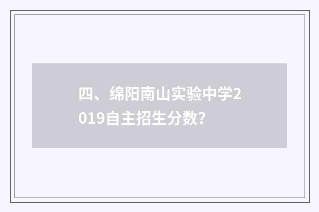 四、绵阳南山实验中学2019自主招生分数?